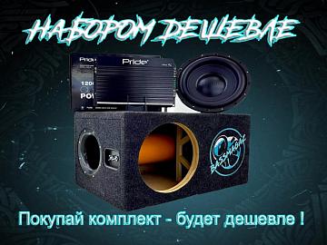 Комплектом дешевле